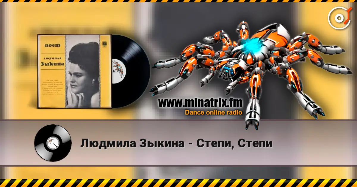 Людмила Зыкина - Степи, Степи жоғары сапада онлайн тыңдау | Minatrix.FM