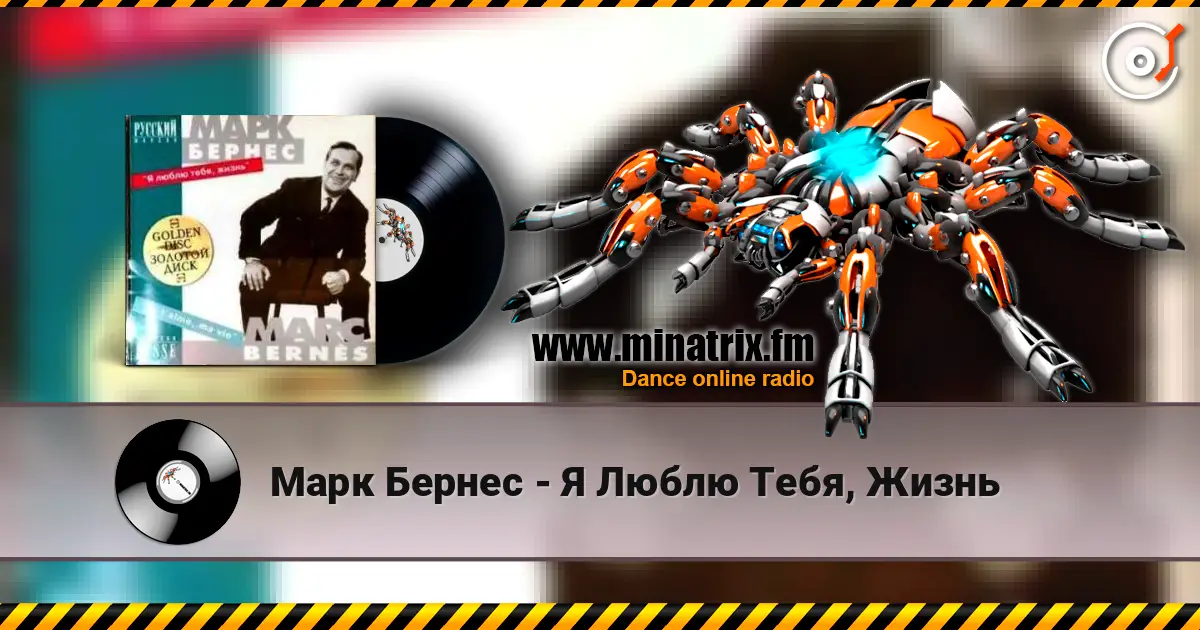 Марк Бернес - Я Люблю Тебя, Жизнь жоғары сапада онлайн тыңдау | Minatrix.FM