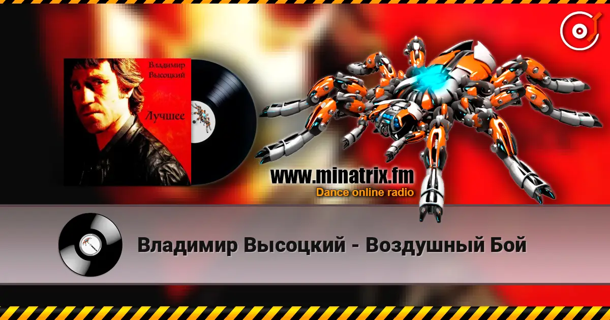 Владимир Высоцкий - Воздушный Бой жоғары сапада онлайн тыңдау | Minatrix.FM