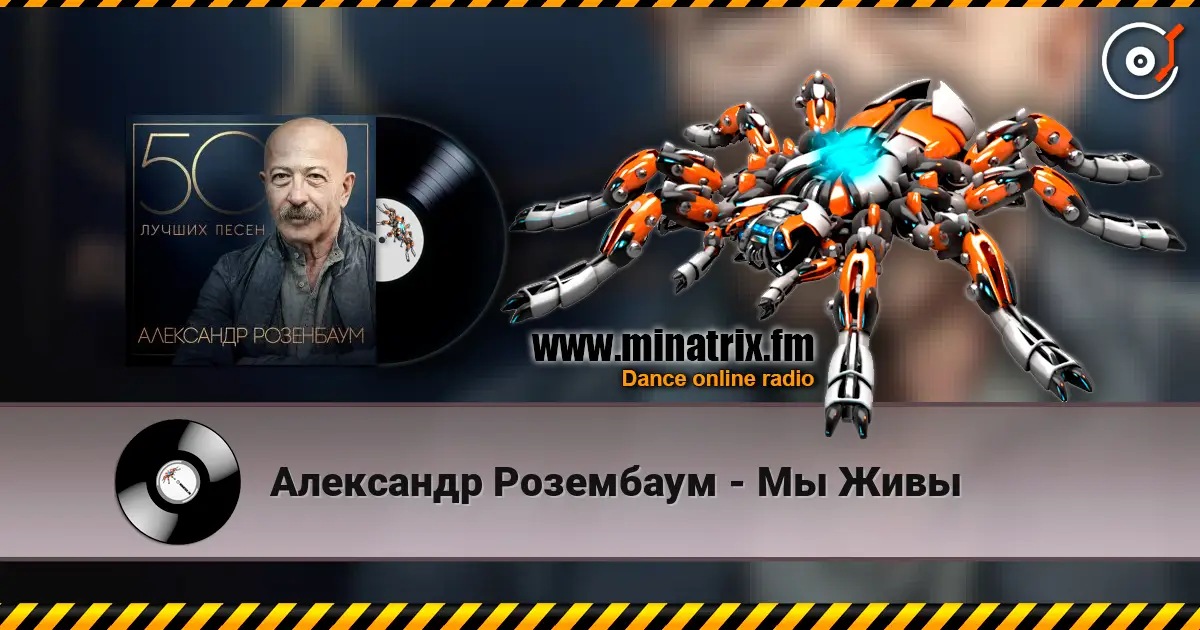 Александр Розембаум - Мы Живы жоғары сапада онлайн тыңдау | Minatrix.FM