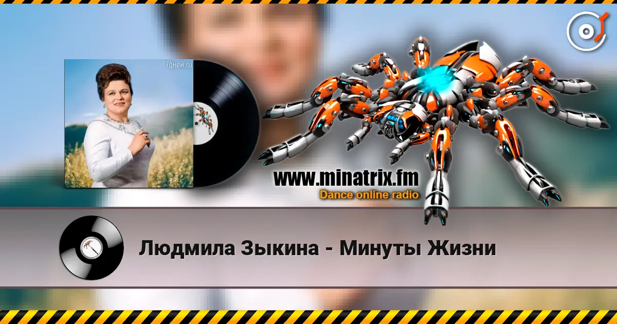 Людмила Зыкина - Минуты Жизни жоғары сапада онлайн тыңдау | Minatrix.FM