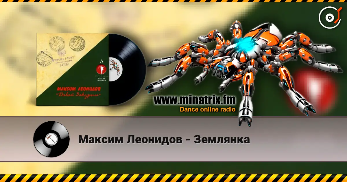 Максим Леонидов - Землянка жоғары сапада онлайн тыңдау | Minatrix.FM