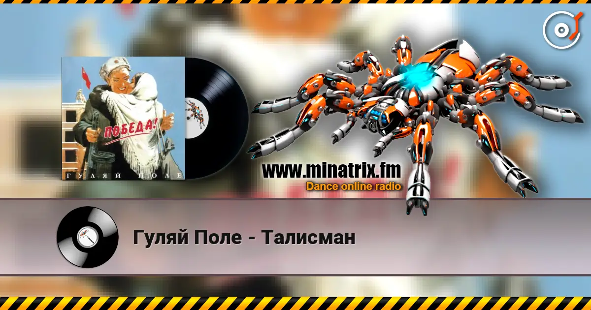 Гуляй Поле - Талисман жоғары сапада онлайн тыңдау | Minatrix.FM