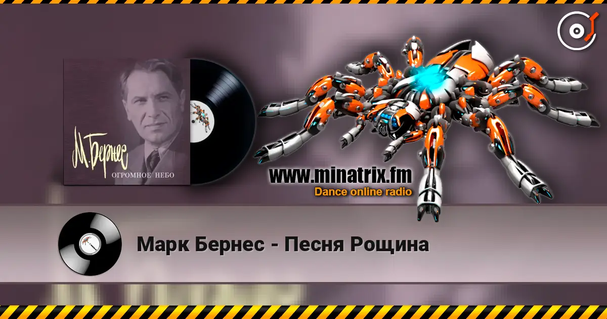 Марк Бернес - Песня Рощина жоғары сапада онлайн тыңдау | Minatrix.FM