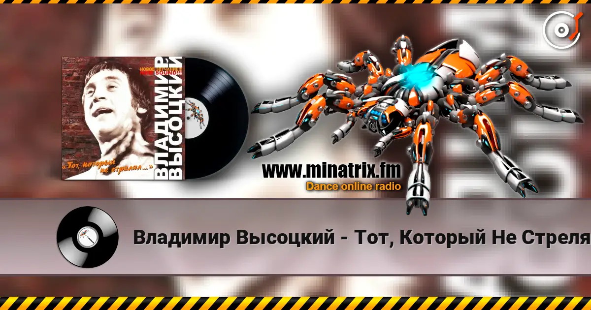 Владимир Высоцкий - Тот, Который Не Стрелял жоғары сапада онлайн тыңдау | Minatrix.FM