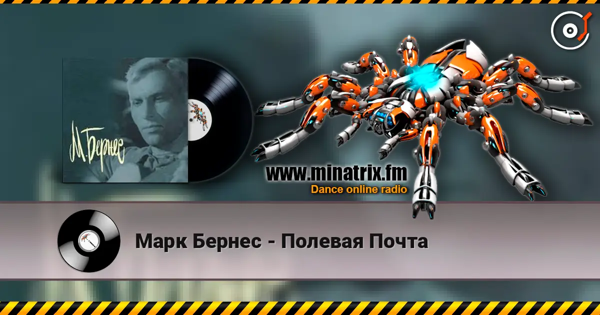 Марк Бернес - Полевая Почта жоғары сапада онлайн тыңдау | Minatrix.FM