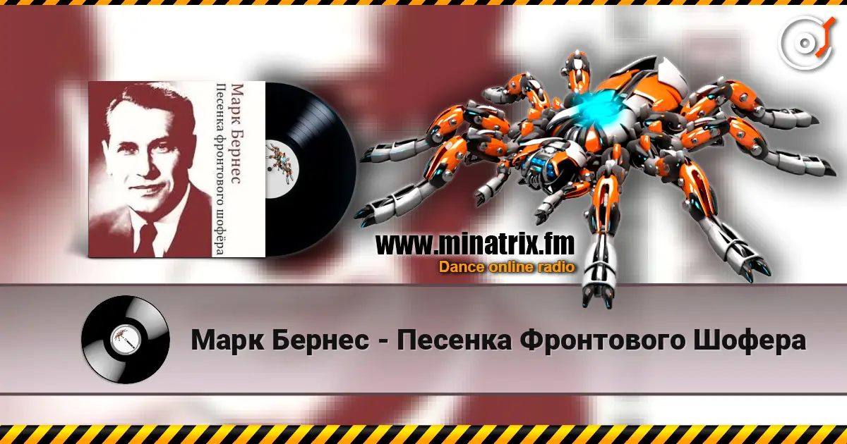 Марк Бернес - Песенка Фронтового Шофера жоғары сапада онлайн тыңдау | Minatrix.FM