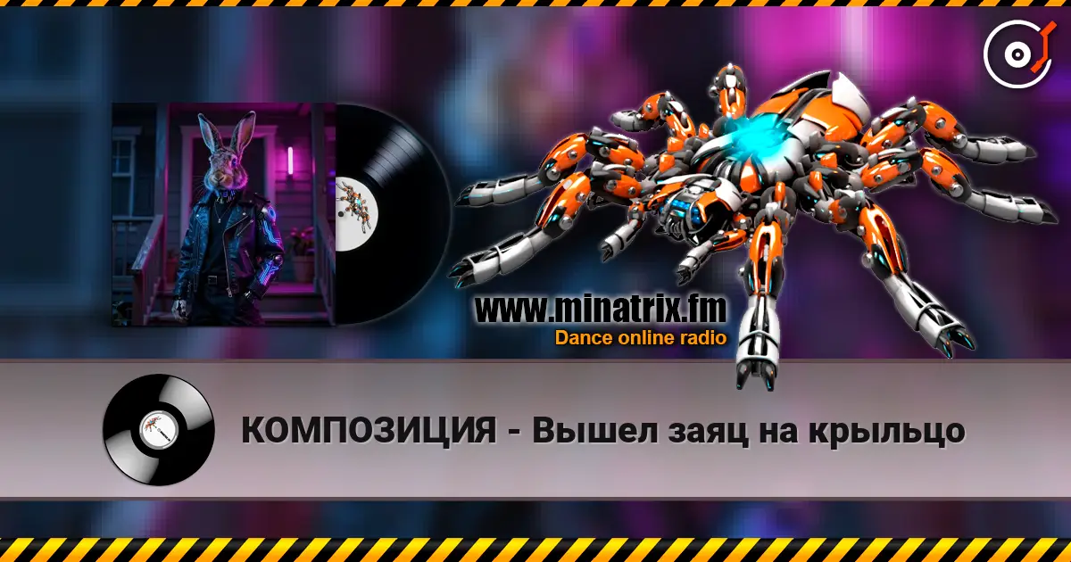 КОМПОЗИЦИЯ - Вышел заяц на крыльцо жоғары сапада онлайн тыңдау | Minatrix.FM