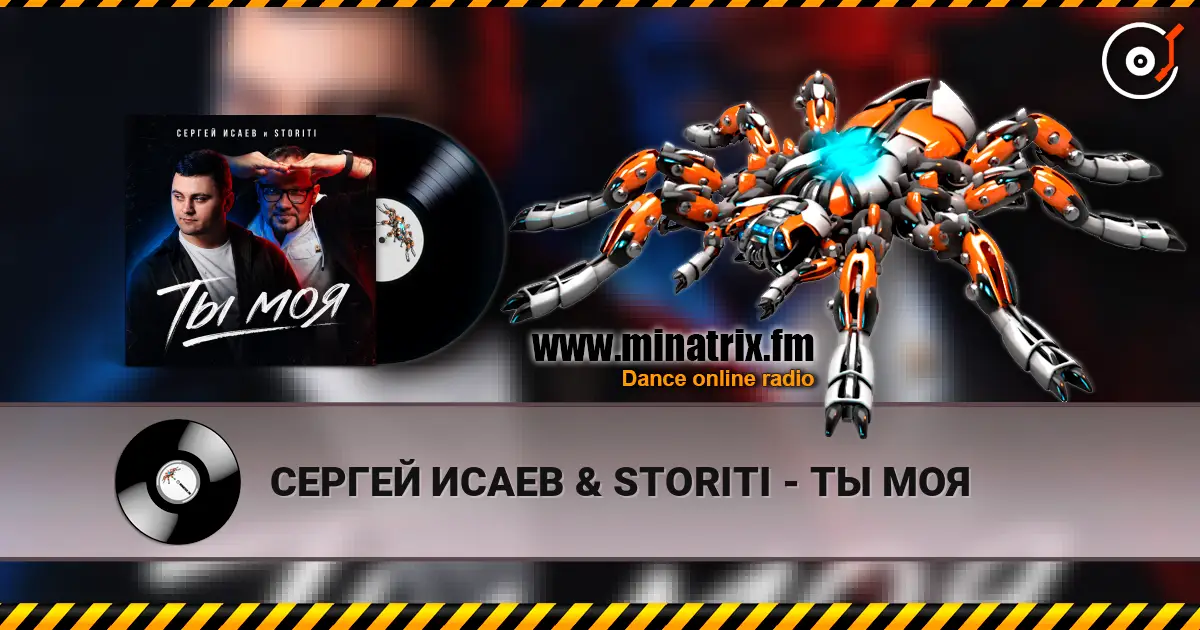 СЕРГЕЙ ИСАЕВ & STORITI - ТЫ МОЯ жоғары сапада онлайн тыңдау | Minatrix.FM