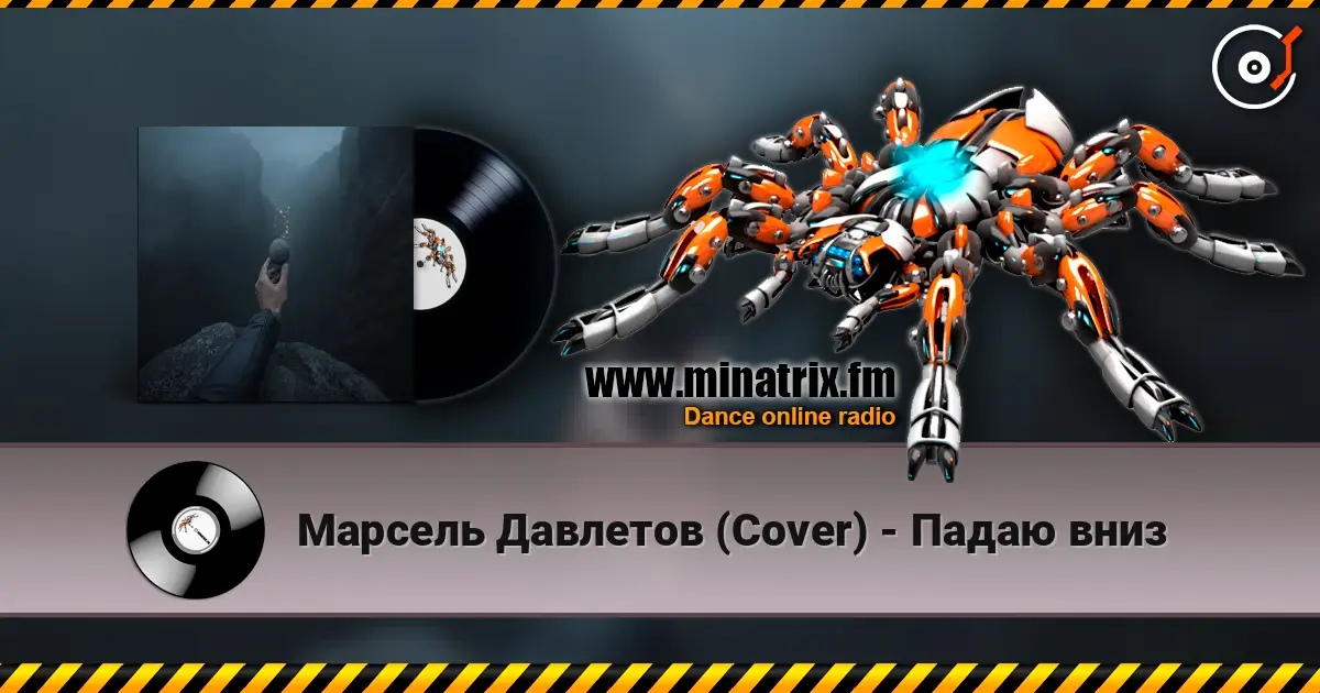 Марсель Давлетов (Cover) - Падаю вниз жоғары сапада онлайн тыңдау | Minatrix.FM