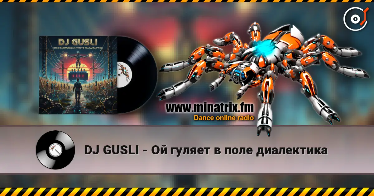 DJ GUSLI - Ой гуляет в поле диалектика жоғары сапада онлайн тыңдау | Minatrix.FM