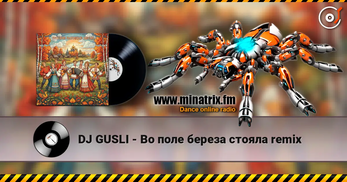 DJ GUSLI - Во поле береза стояла remix жоғары сапада онлайн тыңдау | Minatrix.FM