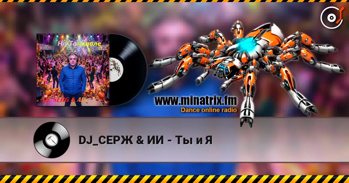 DJ_СЕРЖ & ИИ - Ты и Я жоғары сапада онлайн тыңдау | Minatrix.FM