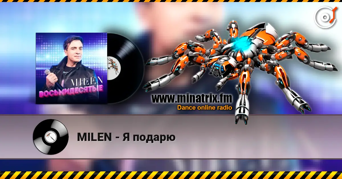 MILEN - Я подарю жоғары сапада онлайн тыңдау | Minatrix.FM