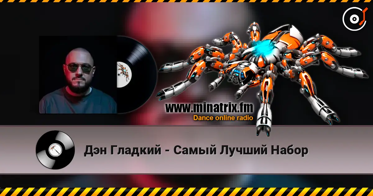 Дэн Гладкий - Самый Лучший Набор жоғары сапада онлайн тыңдау | Minatrix.FM