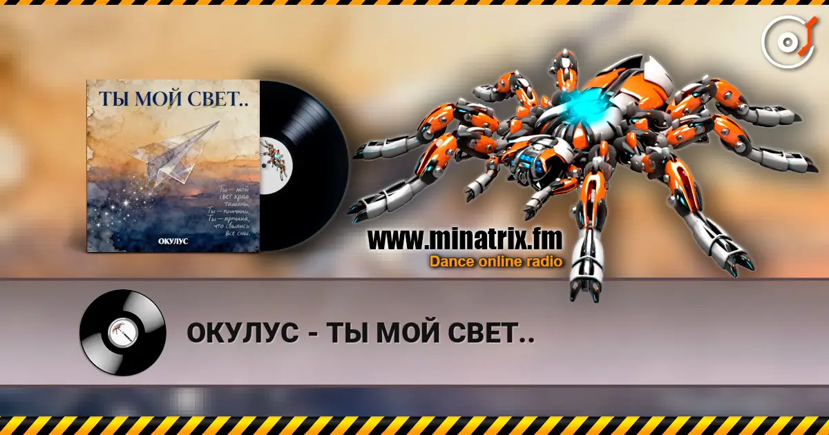 ОКУЛУС - ТЫ МОЙ СВЕТ.. жоғары сапада онлайн тыңдау | Minatrix.FM