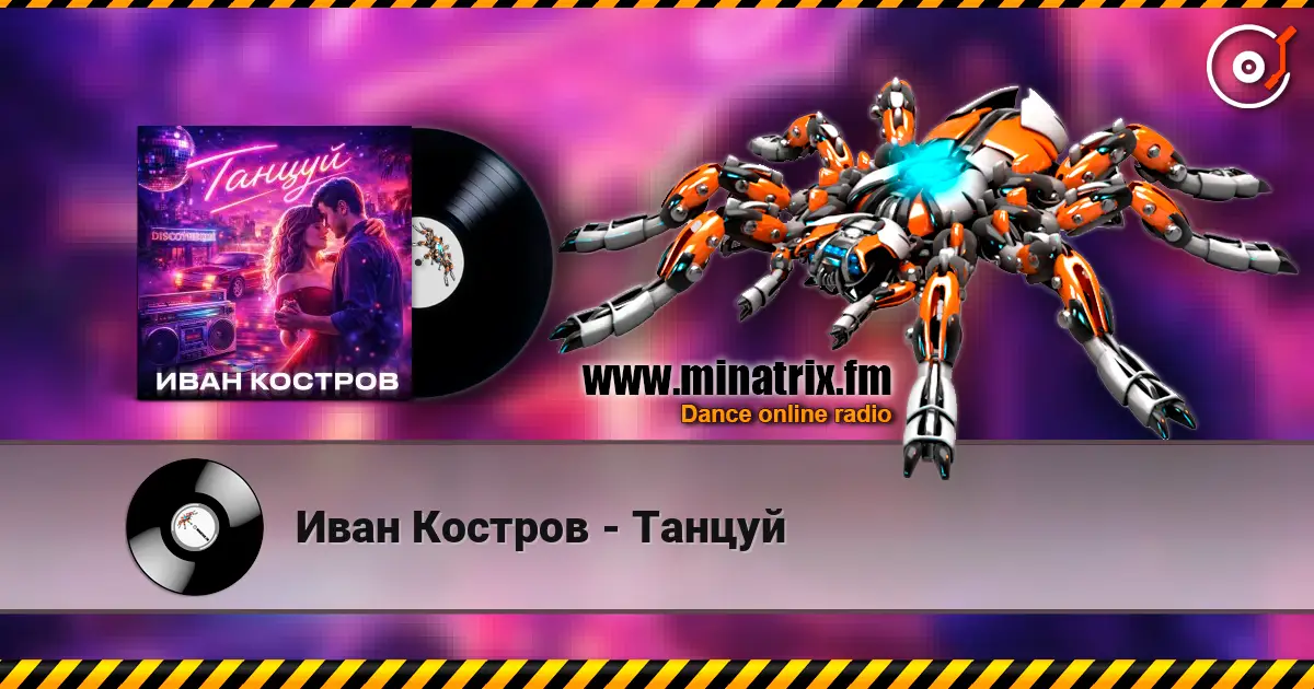 Иван Костров - Танцуй жоғары сапада онлайн тыңдау | Minatrix.FM