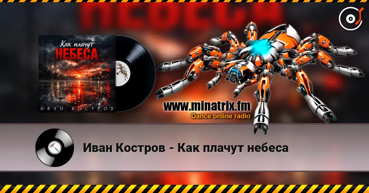 Иван Костров - Как плачут небеса жоғары сапада онлайн тыңдау | Minatrix.FM