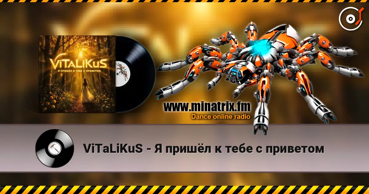ViTaLiKuS - Я пришёл к тебе с приветом жоғары сапада онлайн тыңдау | Minatrix.FM