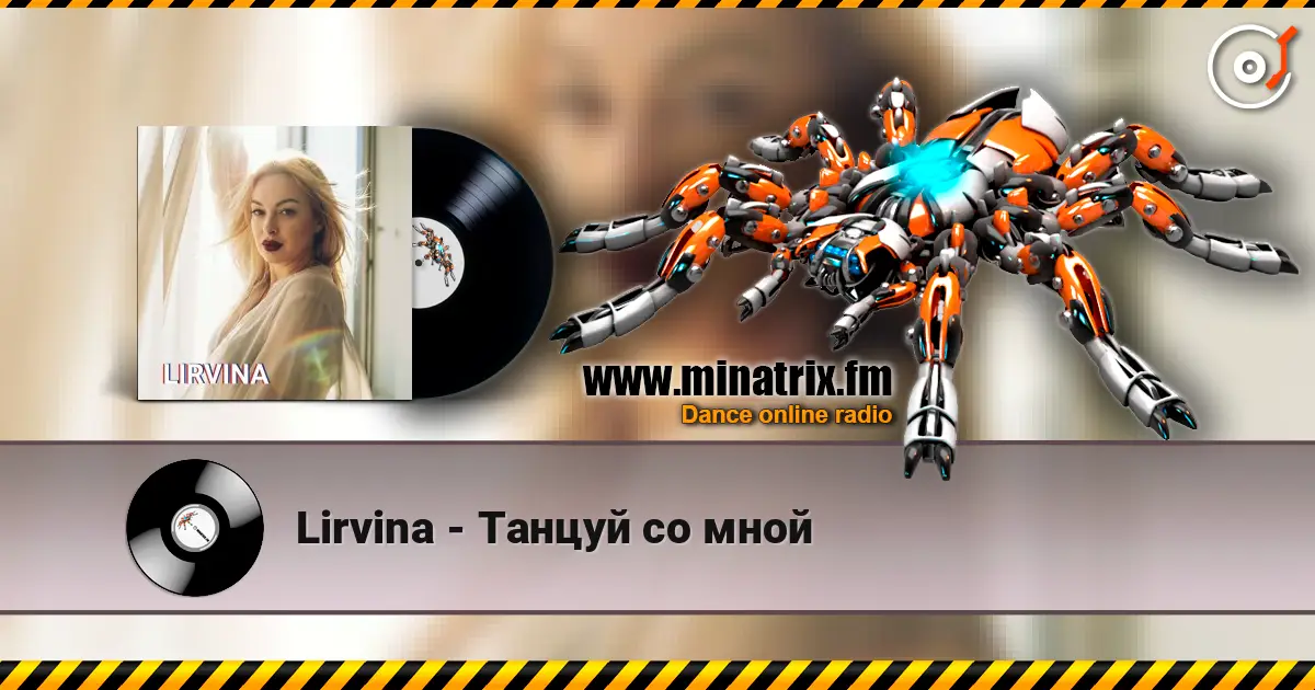 Lirvina - Танцуй со мной жоғары сапада онлайн тыңдау | Minatrix.FM
