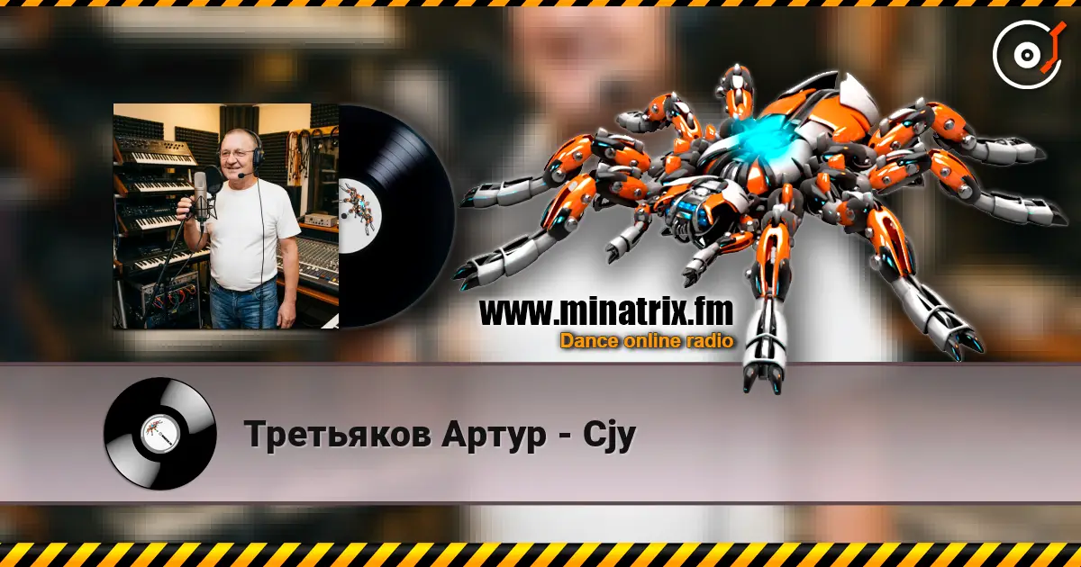 Третьяков Артур - Cjy жоғары сапада онлайн тыңдау | Minatrix.FM