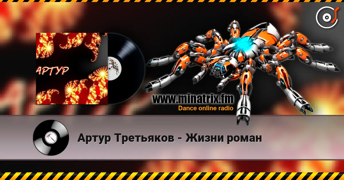 Артур Третьяков - Жизни роман жоғары сапада онлайн тыңдау | Minatrix.FM
