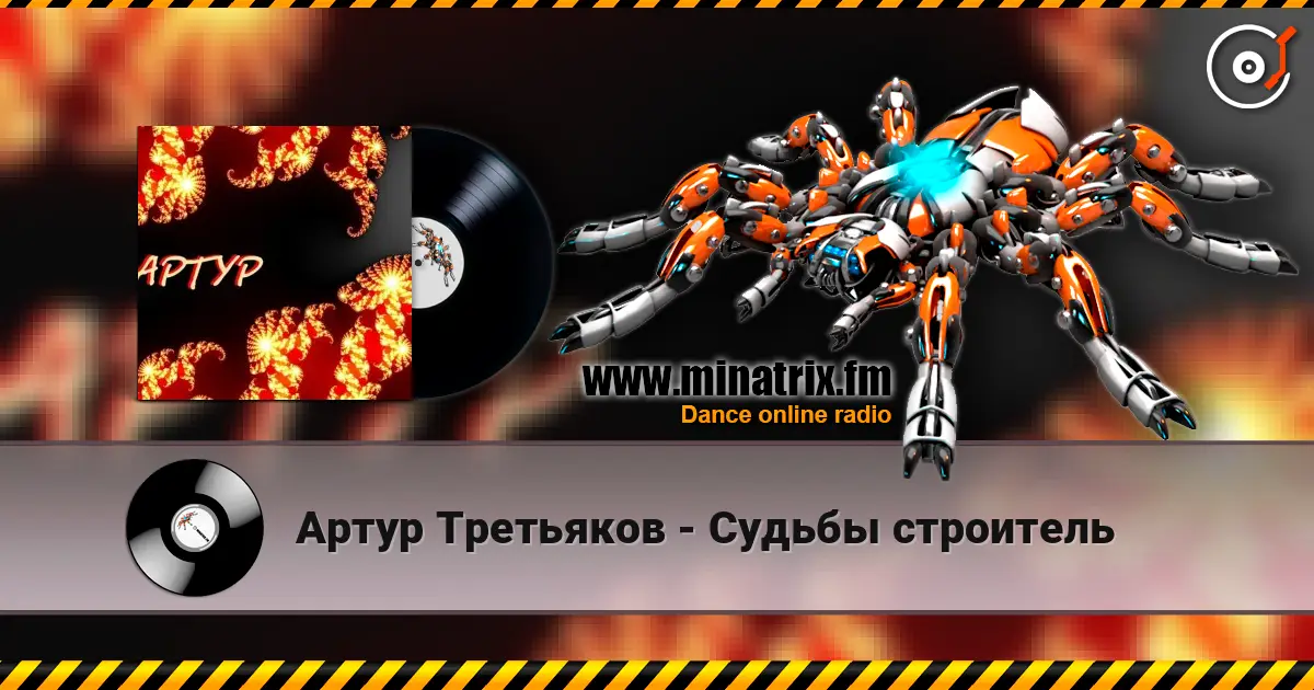 Артур Третьяков - Судьбы строитель жоғары сапада онлайн тыңдау | Minatrix.FM
