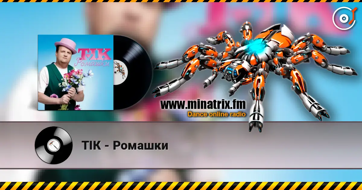 ТІК - Ромашки жоғары сапада онлайн тыңдау | Minatrix.FM