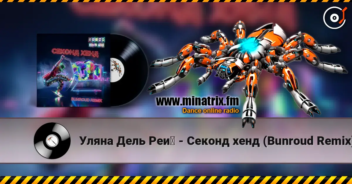 Уляна Дель Рей - Секонд хенд (Bunroud Remix) жоғары сапада онлайн тыңдау | Minatrix.FM