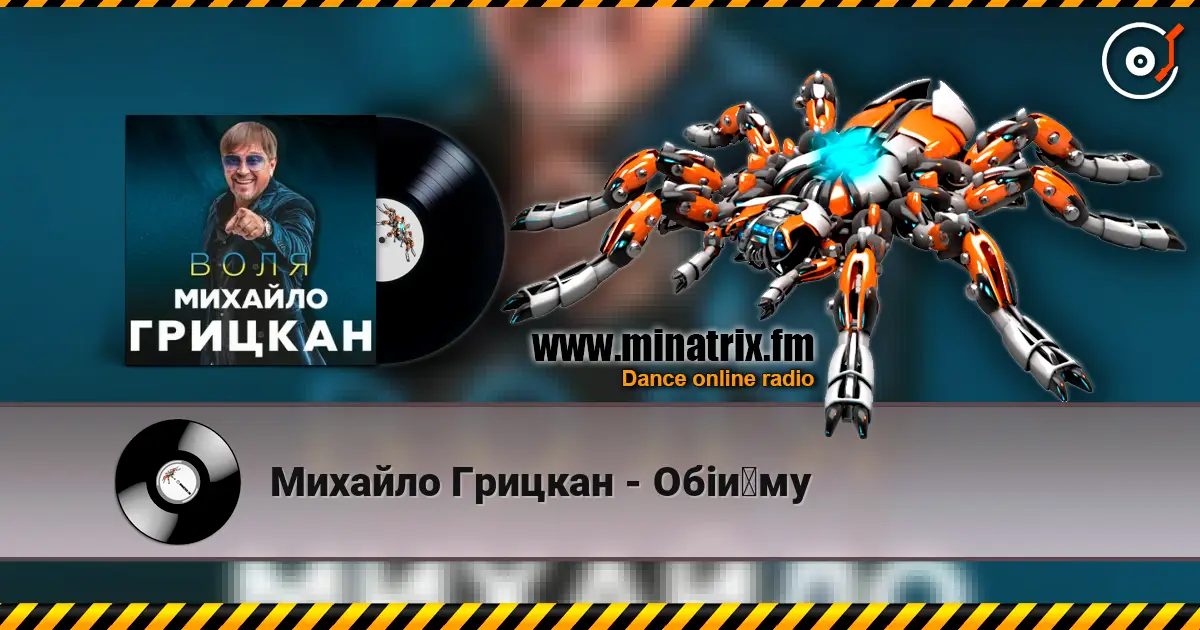 Михайло Грицкан - Обійму жоғары сапада онлайн тыңдау | Minatrix.FM