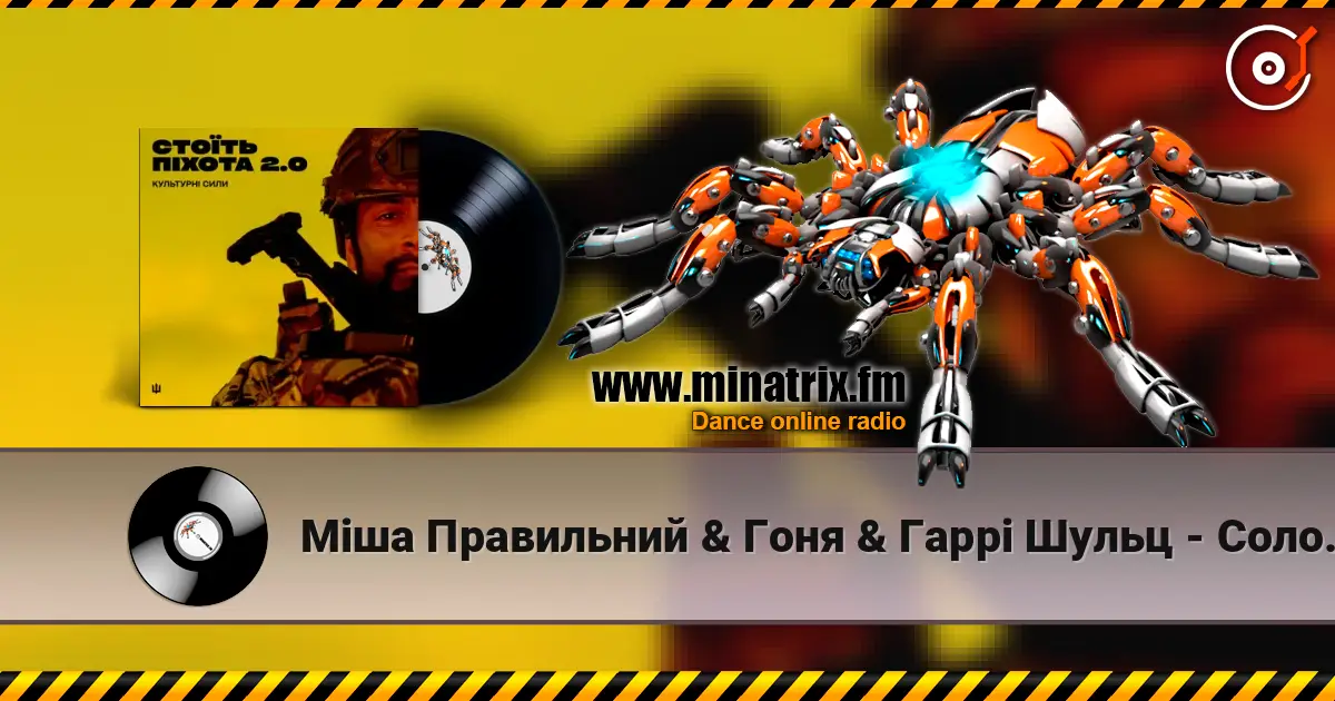 Міша Правильний & Гоня & Гаррі Шульц - Соловей жоғары сапада онлайн тыңдау | Minatrix.FM