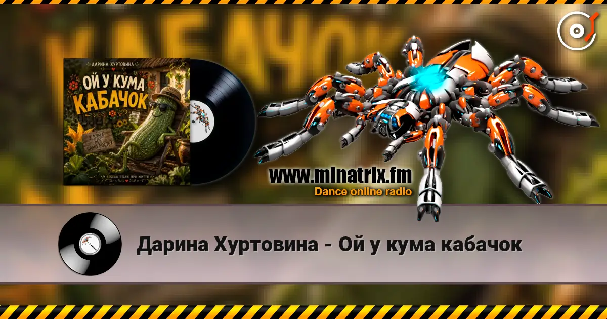 Дарина Хуртовина - Ой у кума кабачок жоғары сапада онлайн тыңдау | Minatrix.FM