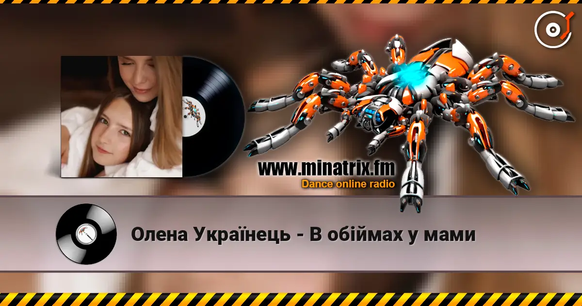 Олена Українець - В обіймах у мами жоғары сапада онлайн тыңдау | Minatrix.FM