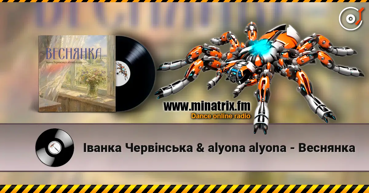Іванка Червінська & alyona alyona - Веснянка жоғары сапада онлайн тыңдау | Minatrix.FM