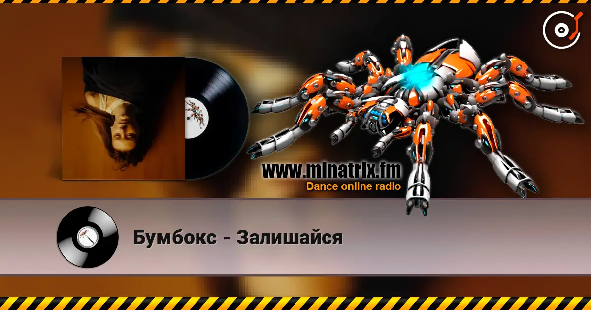 Бумбокс - Залишайся жоғары сапада онлайн тыңдау | Minatrix.FM