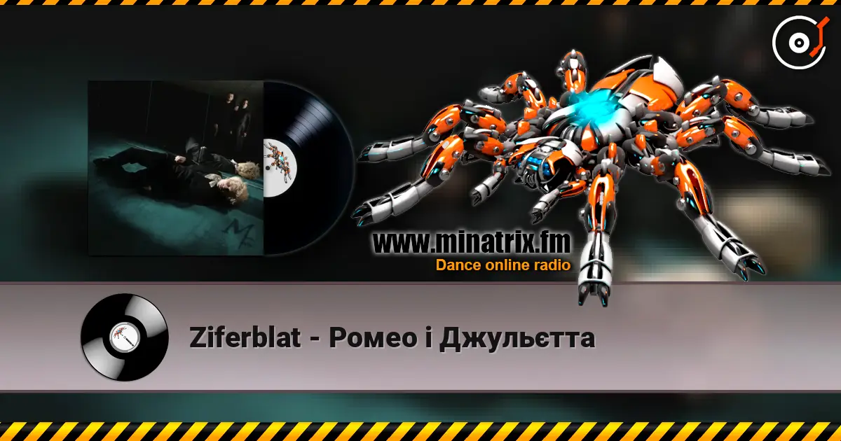 Ziferblat - Ромео і Джульєтта жоғары сапада онлайн тыңдау | Minatrix.FM
