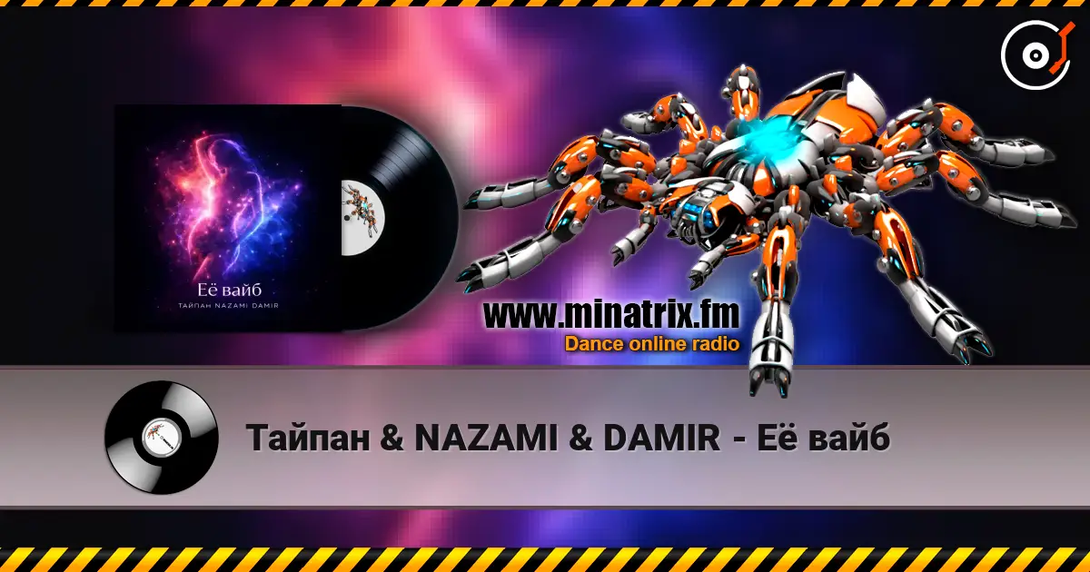 Тайпан & NAZAMI & DAMIR - Её вайб жоғары сапада онлайн тыңдау | Minatrix.FM
