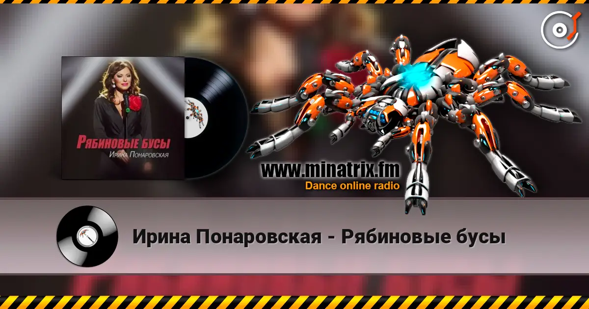 Ирина Понаровская - Рябиновые бусы жоғары сапада онлайн тыңдау | Minatrix.FM
