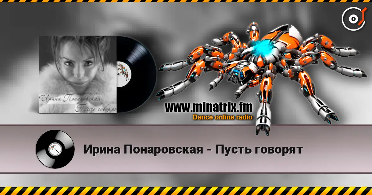 Ирина Понаровская - Пусть говорят жоғары сапада онлайн тыңдау | Minatrix.FM