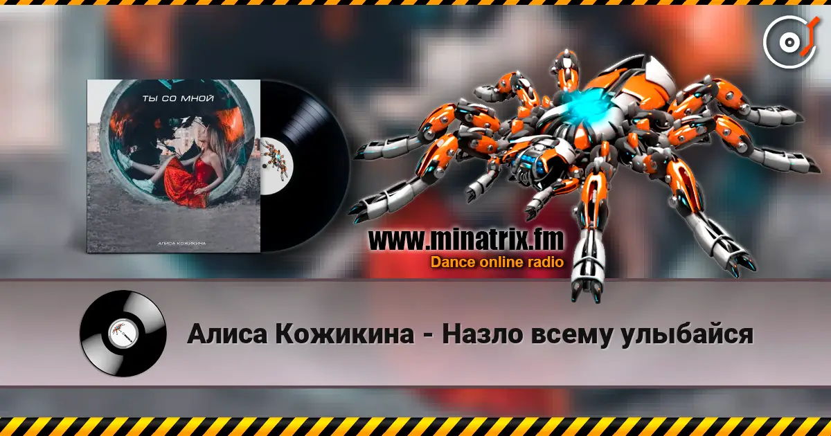 Алиса Кожикина - Назло всему улыбайся жоғары сапада онлайн тыңдау | Minatrix.FM