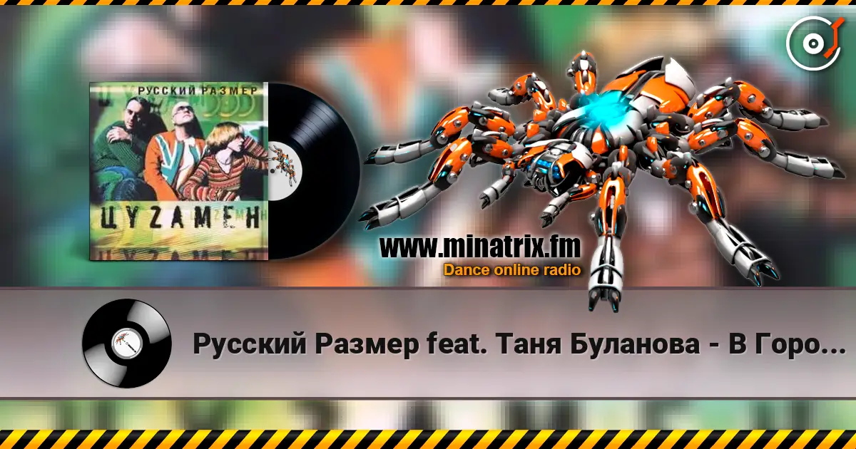 Русский Размер feat. Таня Буланова - В Городе Весна жоғары сапада онлайн тыңдау | Minatrix.FM