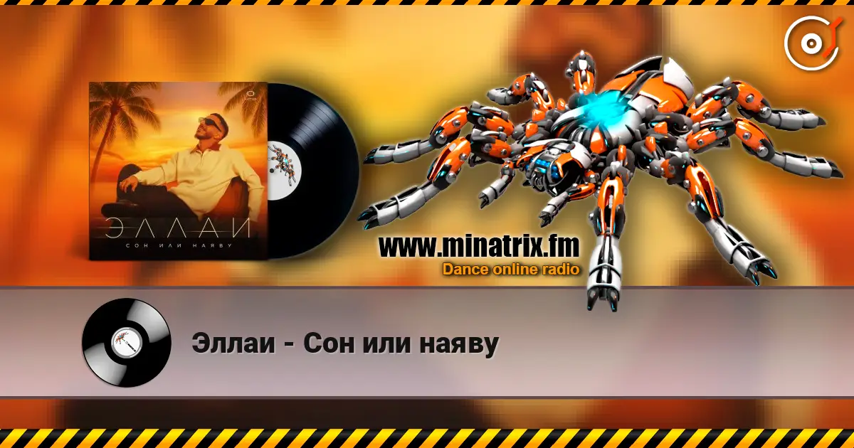 Эллаи - Сон или наяву жоғары сапада онлайн тыңдау | Minatrix.FM