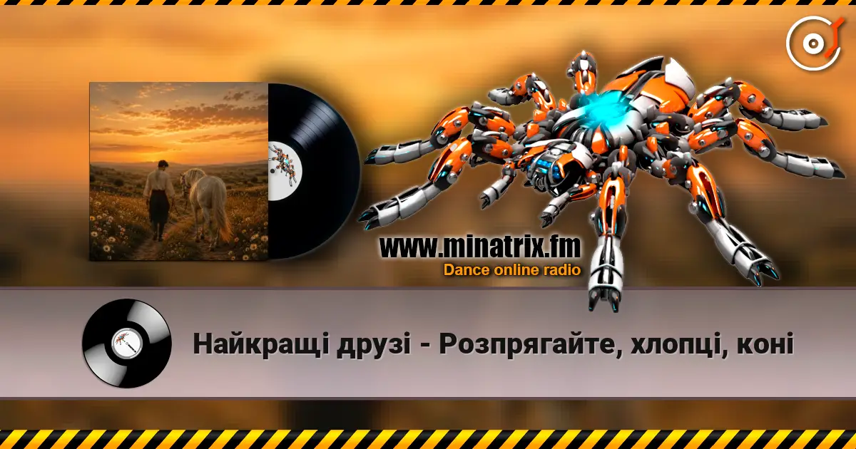 Найкращі друзі - Розпрягайте, хлопці, коні жоғары сапада онлайн тыңдау | Minatrix.FM