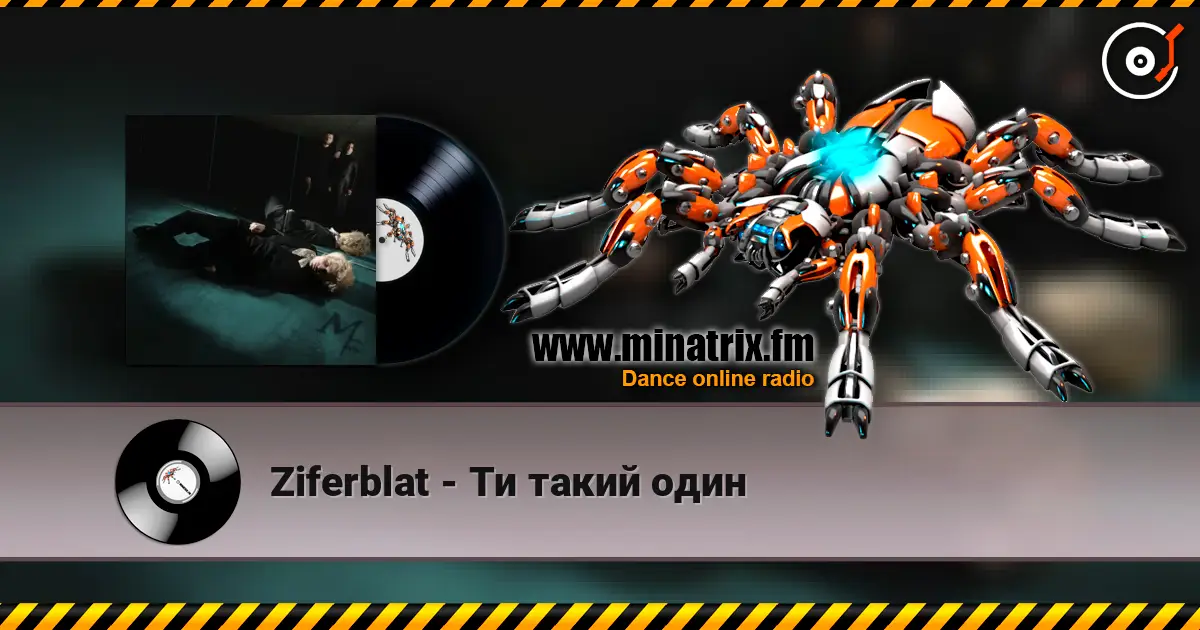 Ziferblat - Ти такий один жоғары сапада онлайн тыңдау | Minatrix.FM