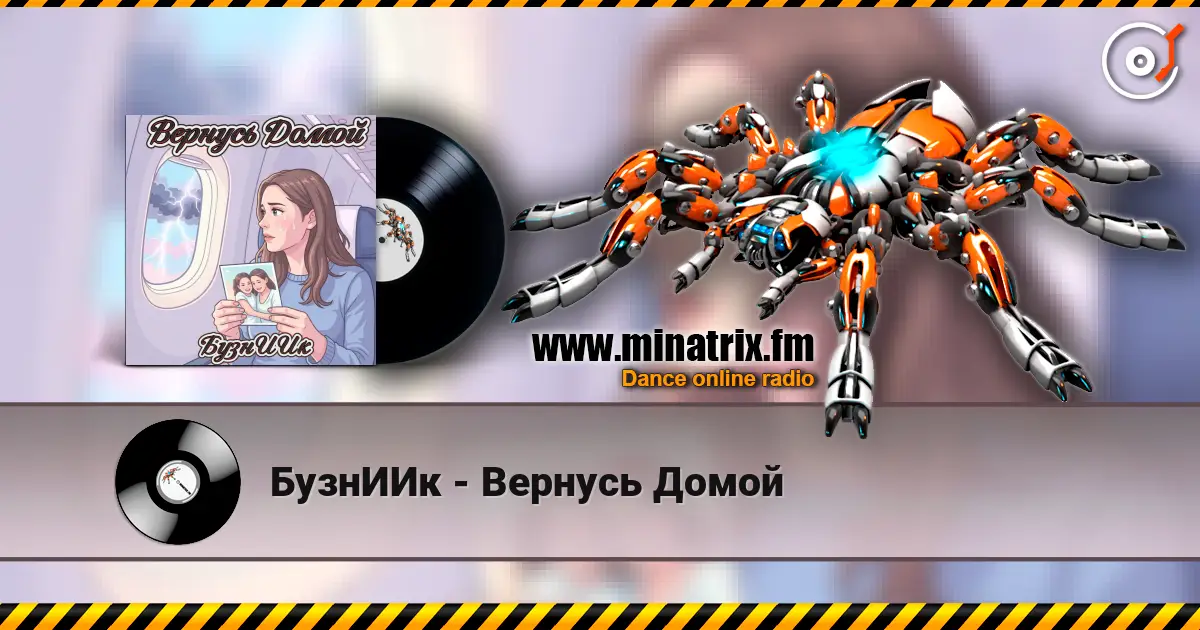 БузнИИк - Вернусь Домой жоғары сапада онлайн тыңдау | Minatrix.FM