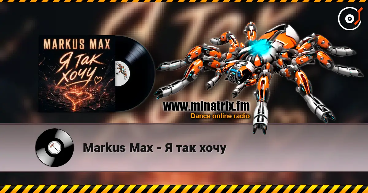 Markus Max - Я так хочу жоғары сапада онлайн тыңдау | Minatrix.FM