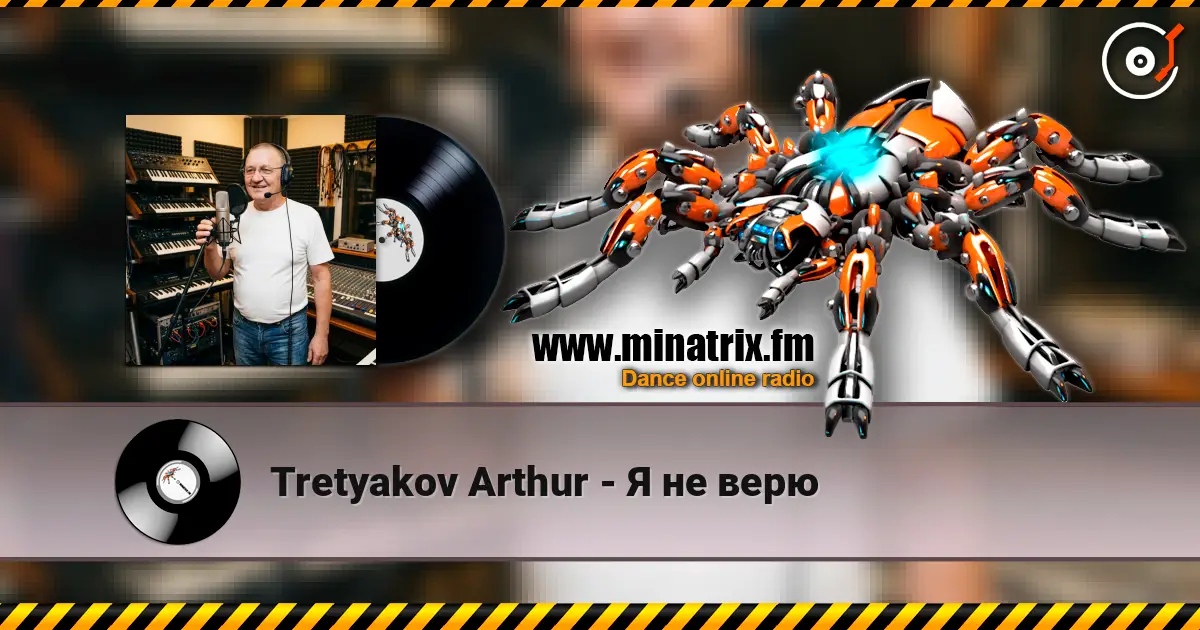 Tretyakov Arthur - Я не верю жоғары сапада онлайн тыңдау | Minatrix.FM