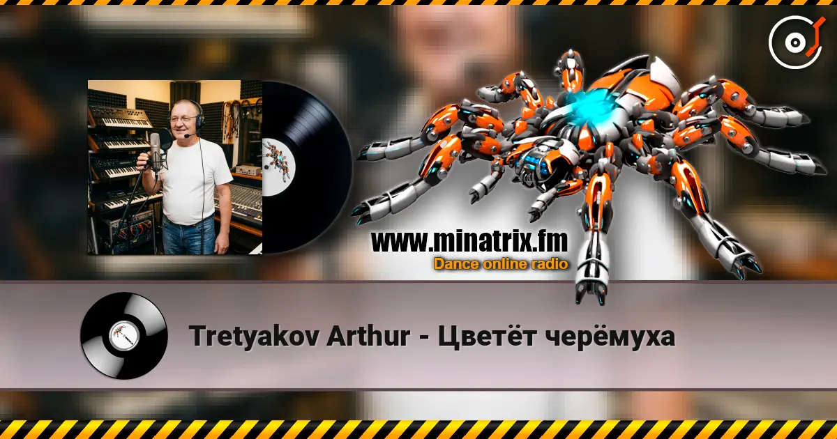 Tretyakov Arthur - Цветёт черёмуха жоғары сапада онлайн тыңдау | Minatrix.FM