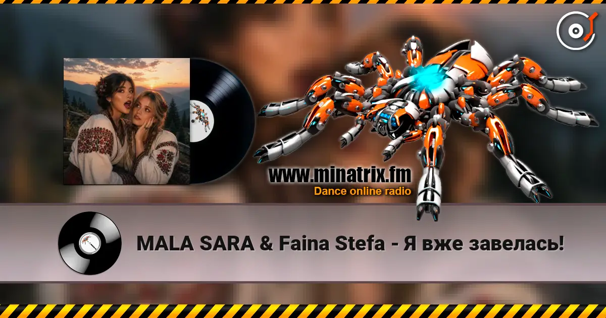 MALA SARA & Faina Stefa - Я вже завелась! жоғары сапада онлайн тыңдау | Minatrix.FM