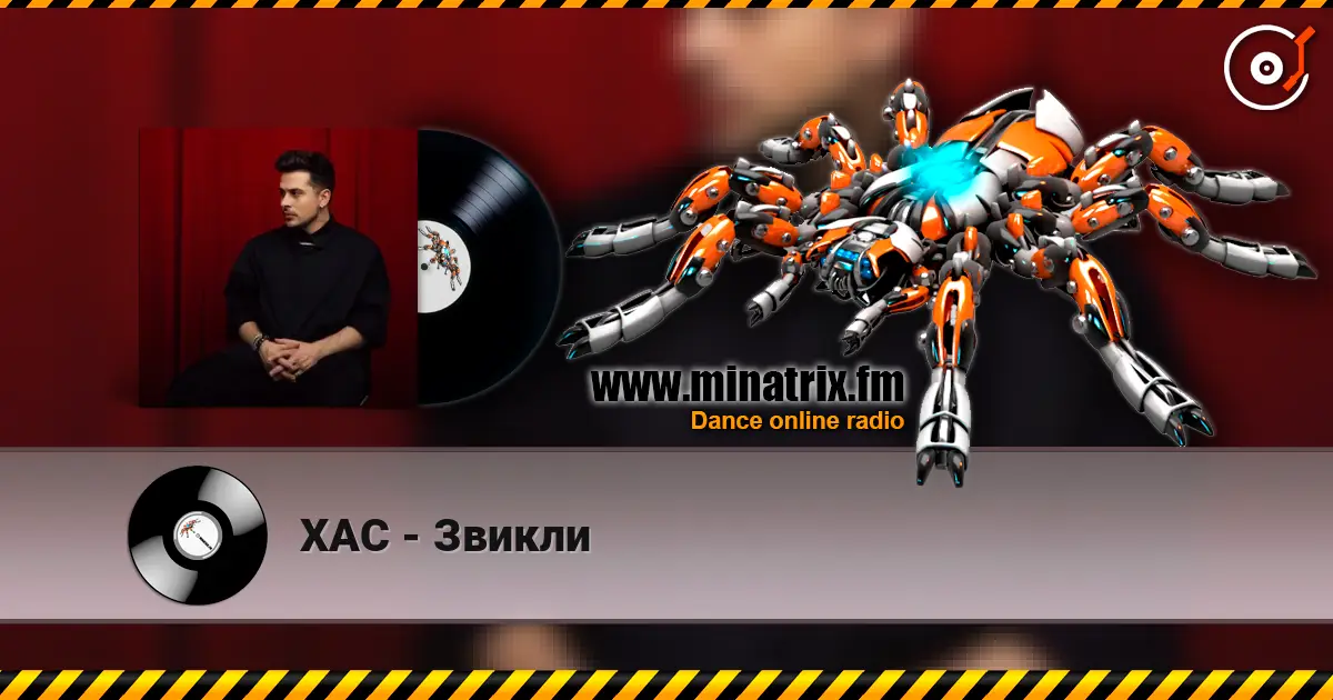 ХАС - Звикли жоғары сапада онлайн тыңдау | Minatrix.FM